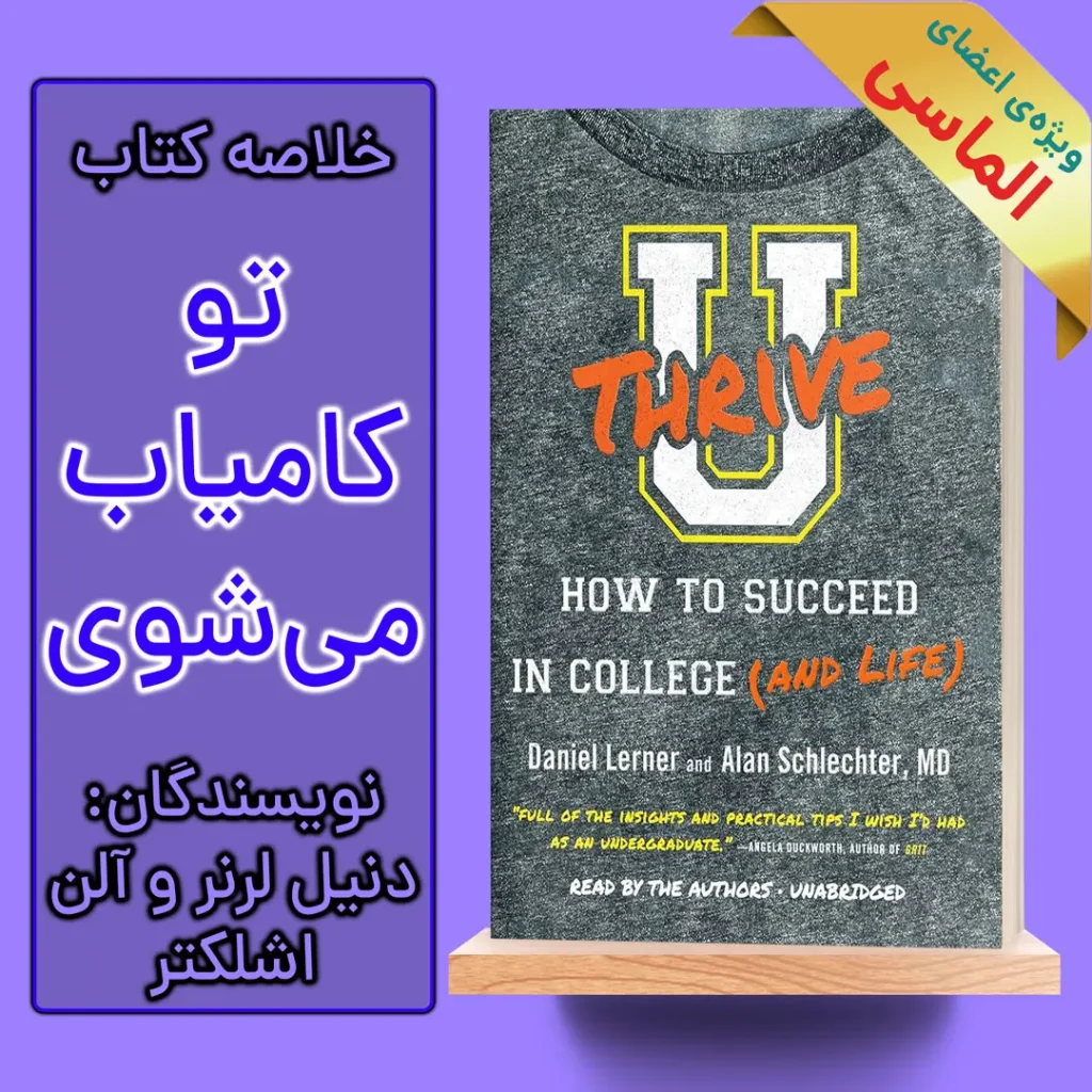 خلاصه کتاب تو کامیاب می‌شوی اثر دنیل لرنر و آلن اشلکتر