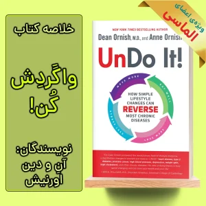 خلاصه کتاب برگردونش ! اثر ان و دین اورنیش