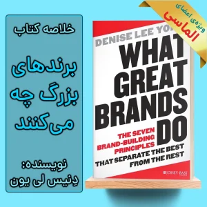 خلاصه کتاب اصول برندسازی در کسب و کارهای بزرگ اثر دنیس لی یون