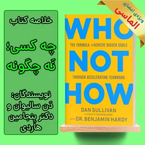 خلاصه کتاب نپرسیم چگونه بپرسیم چه کسی اثر دن سالیوان