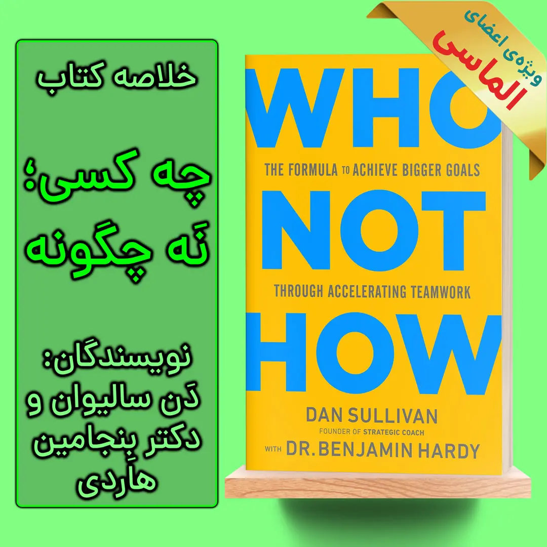 خلاصه کتاب نپرسیم چگونه بپرسیم چه کسی اثر دن سالیوان