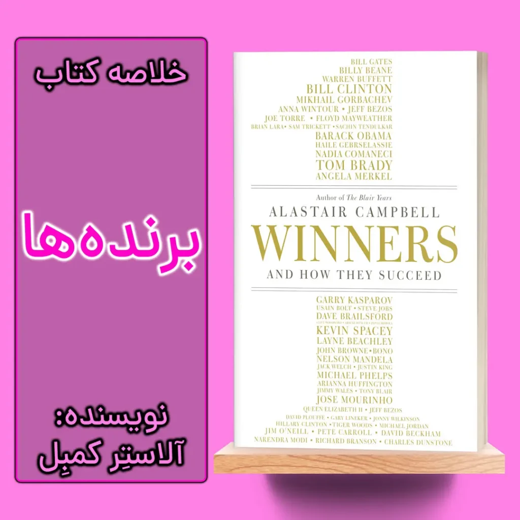 خلاصه کتاب برنده‌ها اثر آلاستر کمبل