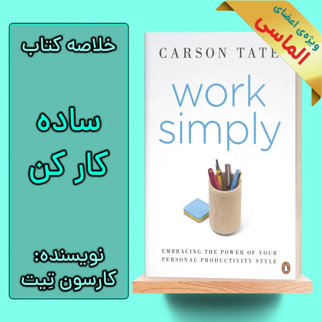 خلاصه کتاب ساده کار کن اثر کارسون تیت