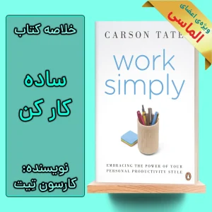خلاصه کتاب ساده کار کن اثر کارسون تیت