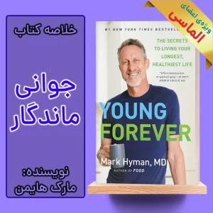 خلاصه کتاب جوانی ماندگار اثر مارک هایمن
