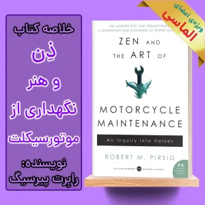 خلاصه کتاب ذن و فن نگهداشت موتورسیکلت اثر رابرت پیرسیگ