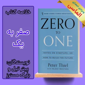 خلاصه کتاب صفر تا یک اثر پیتر تیل و بلیک مسترز