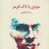 کتاب مردی با لاک قرمز | انتشارات مروارید