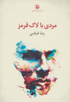 کتاب مردی با لاک قرمز | انتشارات مروارید