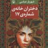 کتاب دختران خانه ی شماره ی 17 | انتشارات مروارید
