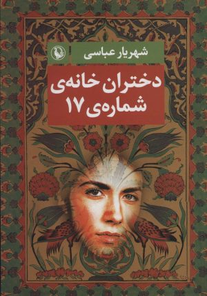 کتاب دختران خانه ی شماره ی 17 | انتشارات مروارید