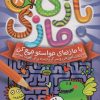 کتاب بازی مازی با مازهای حواستو جمع کن 8 (سخت) | انتشارات ذکر