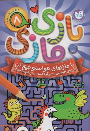 کتاب بازی مازی با مازهای حواستو جمع کن 8 (سخت) | انتشارات ذکر