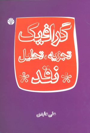 کتاب گرافیک | انتشارات اختران