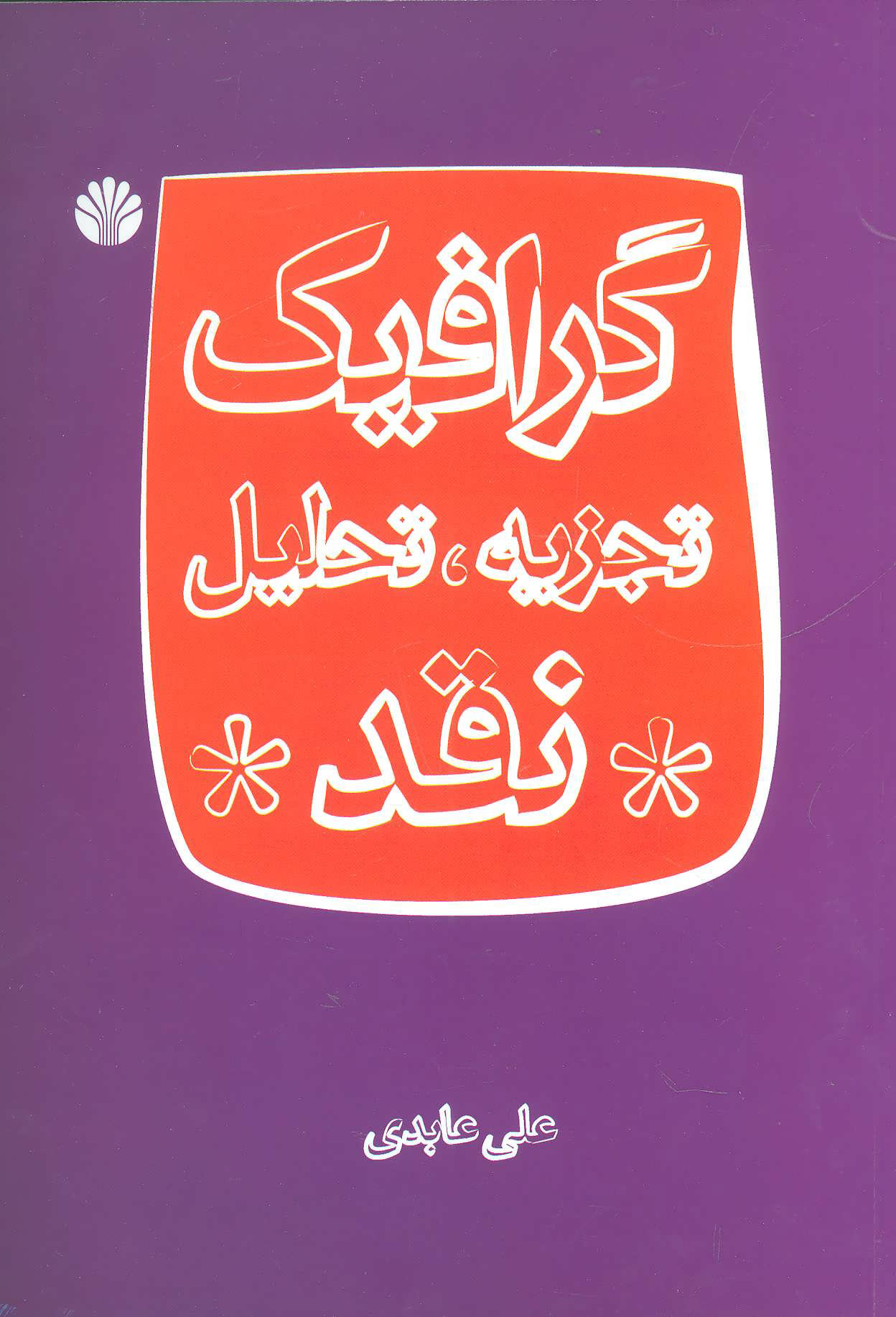 کتاب گرافیک | انتشارات اختران
