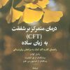 کتاب درمان متمرکز بر شفقت (CFT) به زبان ساده | انتشارات دانژه