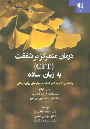 کتاب درمان متمرکز بر شفقت (CFT) به زبان ساده | انتشارات دانژه