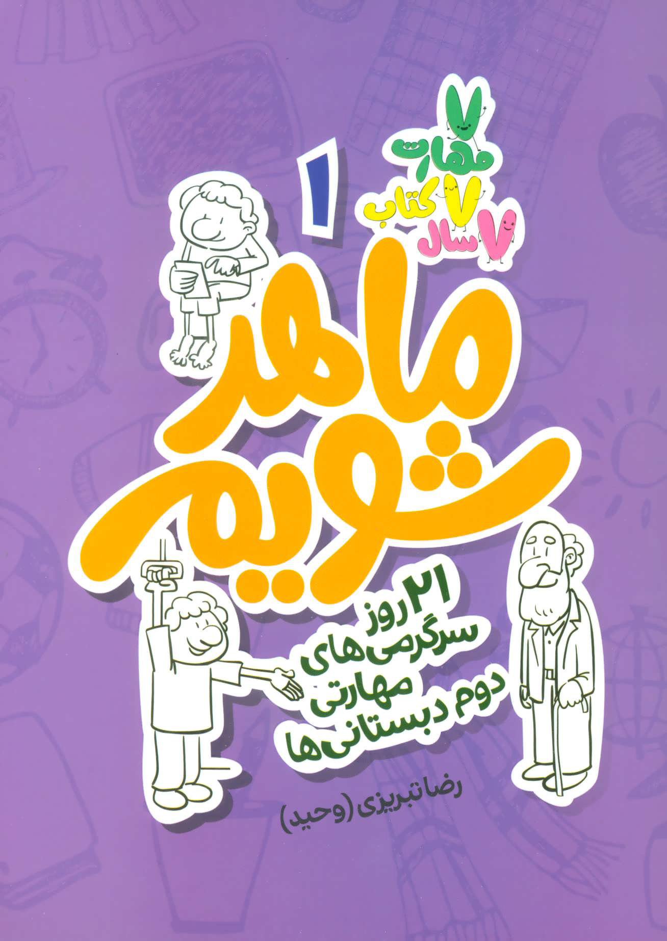 کتاب ماهر شویم 1 (دوم دبستانی ها) | انتشارات علمی