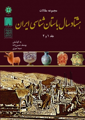 کتاب مجموعه مقالات هشتاد سال باستان شناسی ایران | انتشارات پازینه