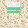 کتاب دور از جماعت پر هیاهو | انتشارات افق