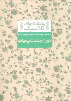 کتاب دور از جماعت پر هیاهو | انتشارات افق