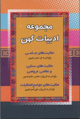 کتاب مجموعه ادبیات کهن | انتشارات آرایان