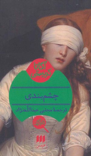 کتاب چشم بندی | انتشارات هرمس