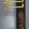 کتاب اتاق فرار | انتشارات کتاب کوله پشتی