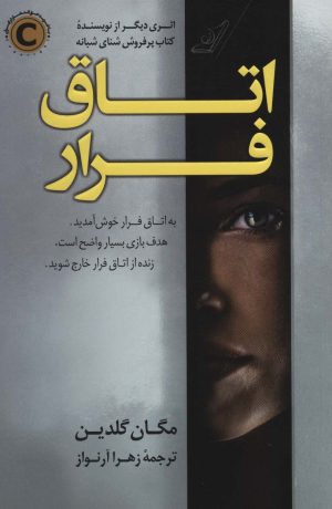 کتاب اتاق فرار | انتشارات کتاب کوله پشتی