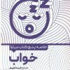 کتاب خلاصه پنج کتاب درباره خواب | انتشارات حتمی
