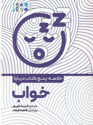 کتاب خلاصه پنج کتاب درباره خواب | انتشارات حتمی
