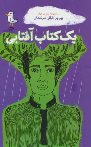 کتاب یک کتاب آفتابی | انتشارات سوره مهر