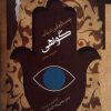 کتاب جستارهایی در باب گواهی | انتشارات نگاه معاصر