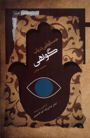 کتاب جستارهایی در باب گواهی | انتشارات نگاه معاصر