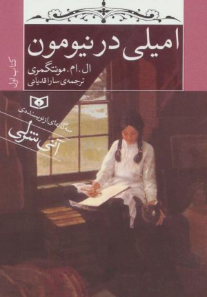کتاب امیلی در نیومون (جیبی) | انتشارات قدیانی