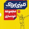کتاب مجموعه خودسازی | انتشارات مات