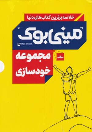 کتاب مجموعه خودسازی | انتشارات مات