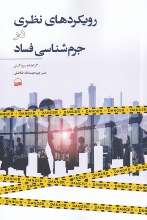 کتاب رویکرد های نظری در جرم شناسی فساد | انتشارات کویر