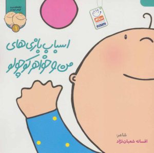 کتاب اسباب بازی های من و خواهر کوچولو | انتشارات جمال