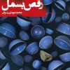 کتاب رقص بسمل | انتشارات نیستان