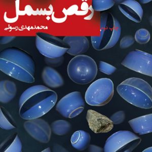 کتاب رقص بسمل | انتشارات نیستان