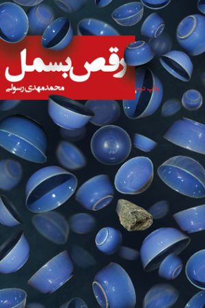 کتاب رقص بسمل | انتشارات نیستان