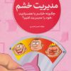 کتاب مدیریت خشم | انتشارات مهرسا