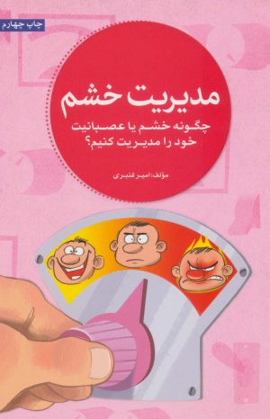 کتاب مدیریت خشم | انتشارات مهرسا