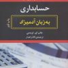 کتاب حسابداری به زبان آدمیزاد | انتشارات هیرمند