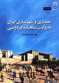کتاب معماری و شهرسازی ایران به روایت شاهنامه فردوسی | انتشارات دفتر پژوهش های فرهنگی