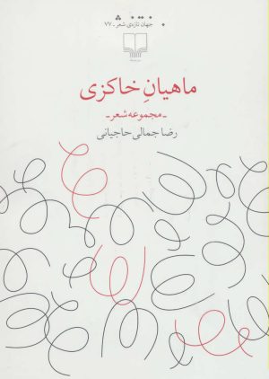 کتاب ماهیان خاکزی | انتشارات نشر چشمه