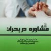 کتاب مشاوره در بحران | انتشارات زرین اندیشمند