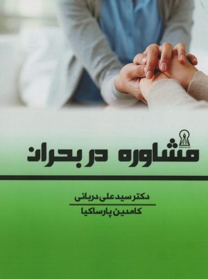کتاب مشاوره در بحران | انتشارات زرین اندیشمند