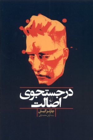 کتاب در جستجوی اصالت | انتشارات ققنوس